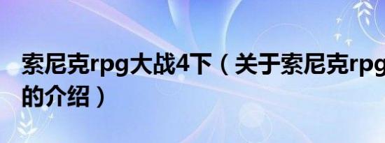 索尼克rpg大战4下（关于索尼克rpg大战4下的介绍）