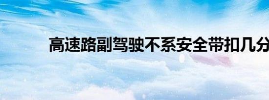 高速路副驾驶不系安全带扣几分