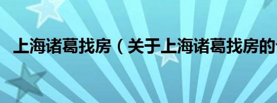 上海诸葛找房（关于上海诸葛找房的介绍）