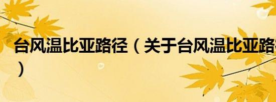 台风温比亚路径（关于台风温比亚路径的介绍）
