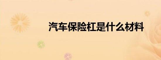 汽车保险杠是什么材料