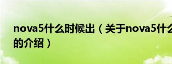 nova5什么时候出（关于nova5什么时候出的介绍）