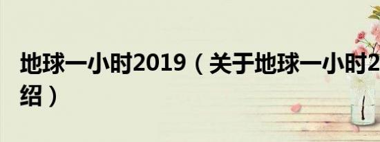 地球一小时2019（关于地球一小时2019的介绍）