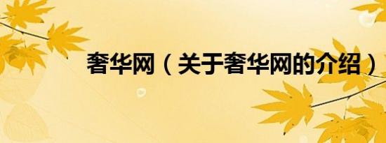 奢华网（关于奢华网的介绍）