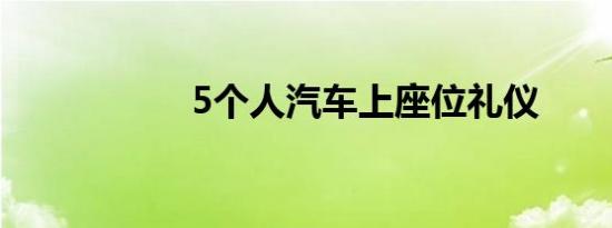 5个人汽车上座位礼仪