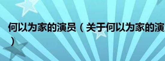 何以为家的演员（关于何以为家的演员的介绍）