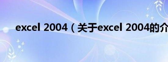 excel 2004（关于excel 2004的介绍）