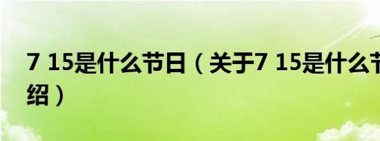 7 15是什么节日（关于7 15是什么节日的介绍）