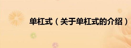 单杠式（关于单杠式的介绍）