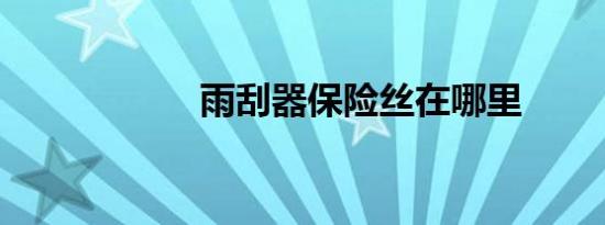 雨刮器保险丝在哪里