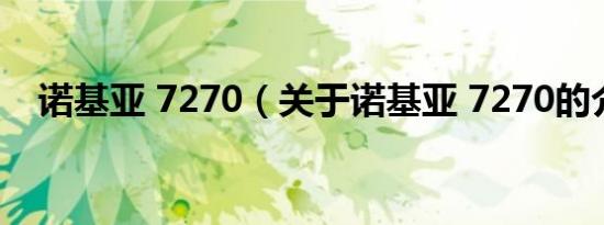 诺基亚 7270（关于诺基亚 7270的介绍）