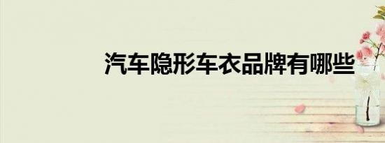 汽车隐形车衣品牌有哪些