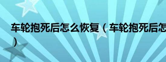 车轮抱死后怎么恢复（车轮抱死后怎么恢复?）