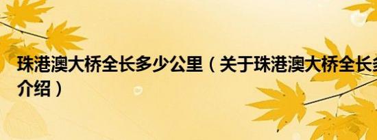 珠港澳大桥全长多少公里（关于珠港澳大桥全长多少公里的介绍）