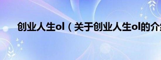 创业人生ol（关于创业人生ol的介绍）