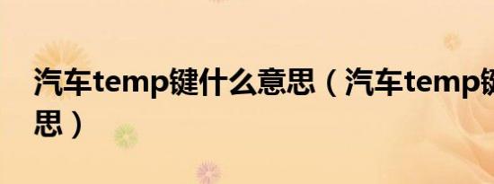 汽车temp键什么意思（汽车temp键什么意思）
