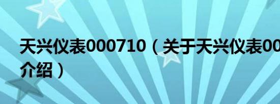 天兴仪表000710（关于天兴仪表000710的介绍）