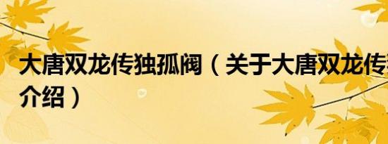 大唐双龙传独孤阀（关于大唐双龙传独孤阀的介绍）