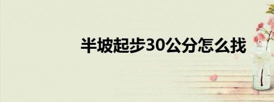 半坡起步30公分怎么找