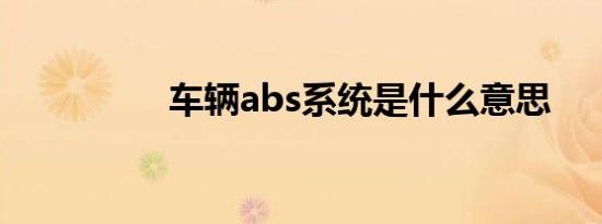 车辆abs系统是什么意思