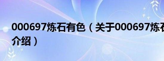 000697炼石有色（关于000697炼石有色的介绍）