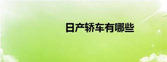 日产轿车有哪些