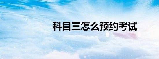 科目三怎么预约考试