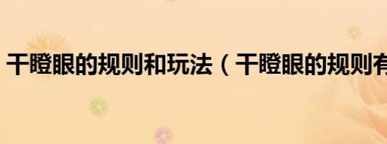 干瞪眼的规则和玩法（干瞪眼的规则有哪些）