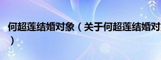 何超莲结婚对象（关于何超莲结婚对象的介绍）