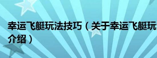 幸运飞艇玩法技巧（关于幸运飞艇玩法技巧的介绍）