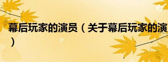 幕后玩家的演员（关于幕后玩家的演员的介绍）