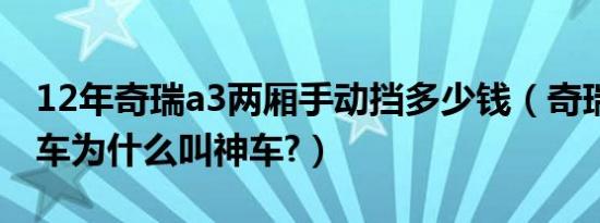 12年奇瑞a3两厢手动挡多少钱（奇瑞a3两厢车为什么叫神车?）