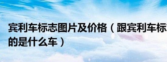 宾利车标志图片及价格（跟宾利车标志差不多的是什么车）