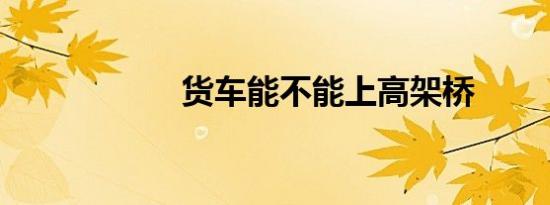 货车能不能上高架桥