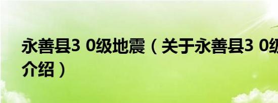 永善县3 0级地震（关于永善县3 0级地震的介绍）