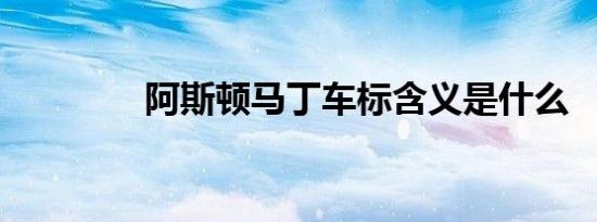 阿斯顿马丁车标含义是什么
