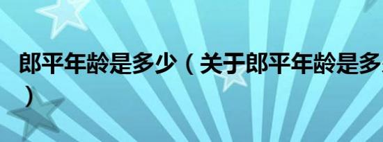 郎平年龄是多少（关于郎平年龄是多少的介绍）