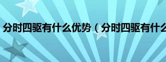 分时四驱有什么优势（分时四驱有什么优点）