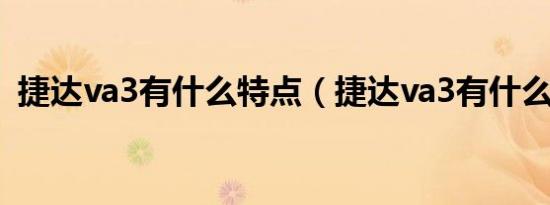 捷达va3有什么特点（捷达va3有什么颜色）