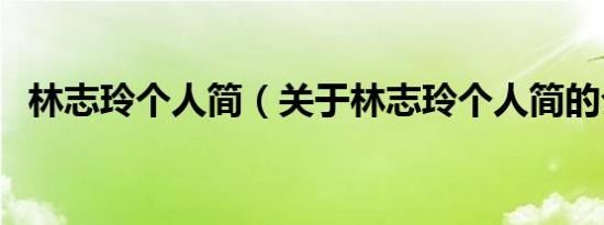 林志玲个人简（关于林志玲个人简的介绍）