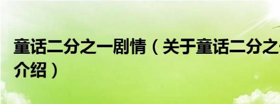 童话二分之一剧情（关于童话二分之一剧情的介绍）