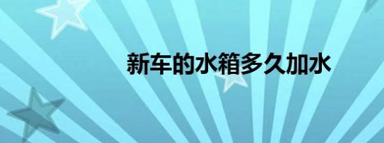 新车的水箱多久加水