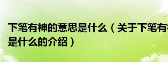 下笔有神的意思是什么（关于下笔有神的意思是什么的介绍）