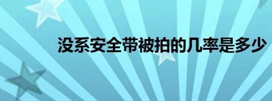 没系安全带被拍的几率是多少