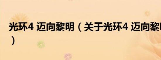光环4 迈向黎明（关于光环4 迈向黎明的介绍）