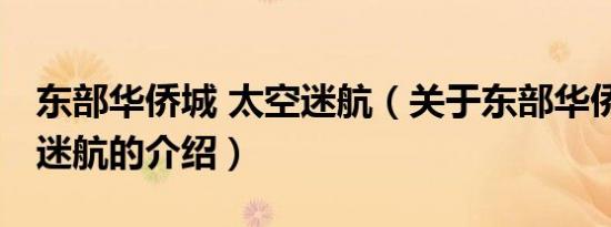 东部华侨城 太空迷航（关于东部华侨城 太空迷航的介绍）