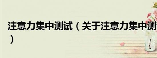 注意力集中测试（关于注意力集中测试的介绍）