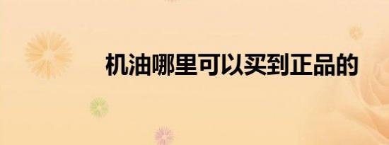 机油哪里可以买到正品的