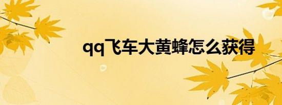 qq飞车大黄蜂怎么获得