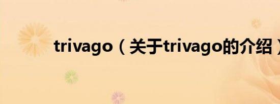 trivago（关于trivago的介绍）